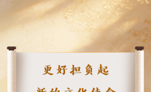 学习手记丨更好担负起新的文化使命