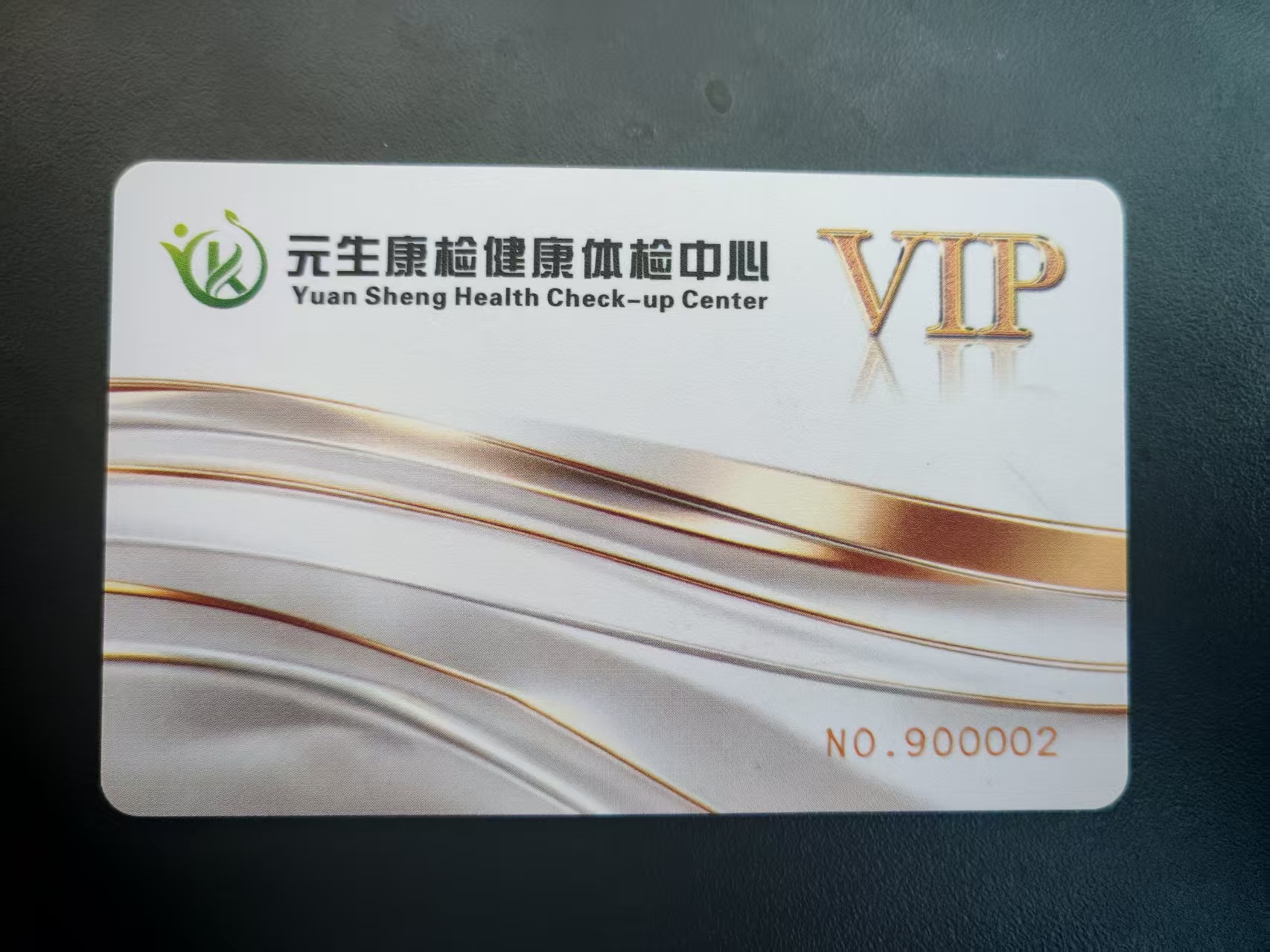 元生康健优惠券