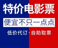 全国低价订购电影票