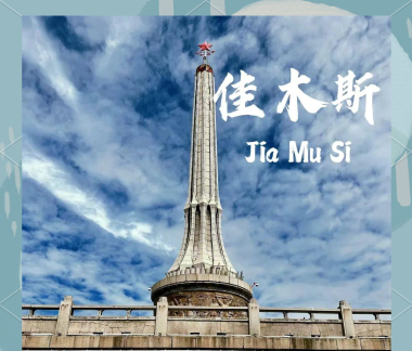 佳木斯人自己的歌曲（东极晨光）