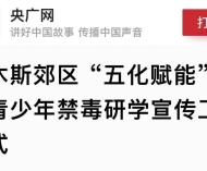【媒体关注】央广网 | 佳木斯郊区 “五化赋能” 创新青少年禁毒研学宣传工 ...