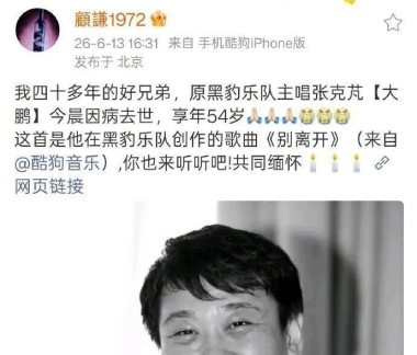 黑豹乐队前主唱张克芃因病去世，年仅54岁