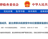 广州市委原书记郭永航被查，曾长期在深圳工作