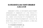 佳木斯市教育局2026年教学名师拟推荐人员公示名单