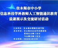 佳木斯市中小学信息科技教师人工智能通识教育培训成功举办 ...