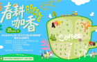 春耕遇咖香！这周末来三乡喝咖啡了！