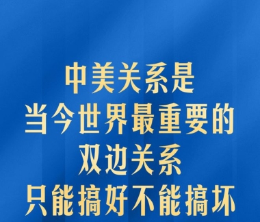 中美关系是当今世界最重要的双边关系 习主席深刻阐释 ...