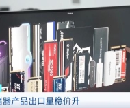存储器产品出口量稳价升 物流企业称单笔过亿大单增多 ...