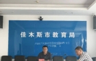 市教育局召开全市教育系统防范应对极端天气工作调度会议 ...