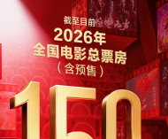 视频丨2026年电影总票房破150亿！《给阿嬷的情书》跻身年度前五 ...