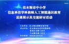 佳木斯市中小学信息科技教师人工智能通识教育培训成功举办 ...