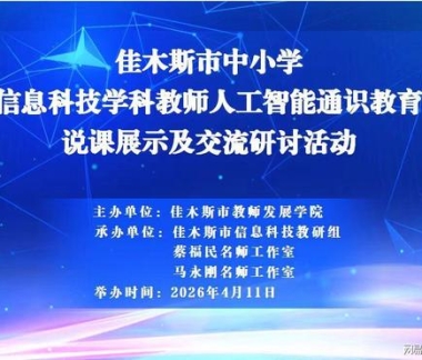 佳木斯市中小学信息科技教师人工智能通识教育培训成功举办 ...