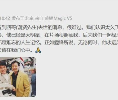 成龙三年间发文悼念已送别谢贤、施南生、郑佩佩等超十位影坛挚友；曾透露已 ...