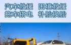 佳木斯抚远汽车道路紧急救援-小时道路救援服务中心全时守护您的出行安全 ...