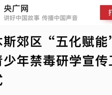 【媒体关注】央广网 | 佳木斯郊区 “五化赋能” 创新青少年禁毒研学宣传工 ...