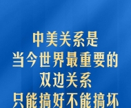中美关系是当今世界最重要的双边关系 习主席深刻阐释 ...