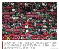 国际足联回应世界杯墨西哥赛场出现大量空座：许多持票球迷并未留在指定座位 ...