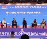 中俄青年交流会教育交流会在哈尔滨举行