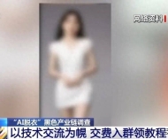 女孩生活照被“AI一键脱衣”变成不雅照发上网、几千人付费入群获取教程，央 ...