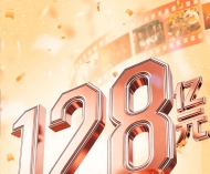 总票房破128亿！屏屏闪耀 影院内外皆精彩