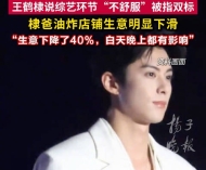 王鹤棣爸爸说生意不好不知该怎么办