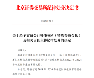连续两年审计失守，容诚所遭北交所通报批评