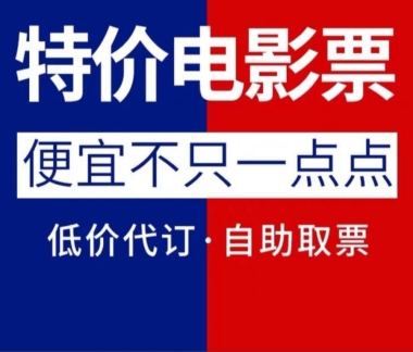 全国低价订购电影票