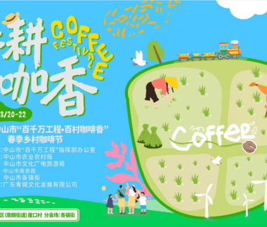 春耕遇咖香！这周末来三乡喝咖啡了！