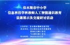 佳木斯市中小学信息科技教师人工智能通识教育培训成功举办 ...