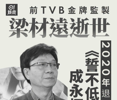 TVB金牌监制梁材远去世，曾创造《誓不低头》《汇通天下》等经典无数 ...