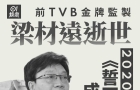TVB金牌监制梁材远去世，曾创造《誓不低头》《汇通天下》等经典无数 ...