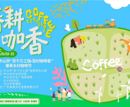 春耕遇咖香！这周末来三乡喝咖啡了！