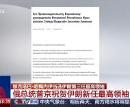 俄总统普京祝贺穆杰塔巴·哈梅内伊当选伊朗新任最高领袖 ...