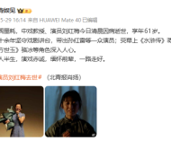 演员刘红梅去世，享年61岁，曾出演《水浒传》《方世玉》等作品 ...