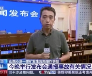 山西留神峪煤矿瓦斯爆炸事故发布会：救援范围大 局部有毒气体超标 ...