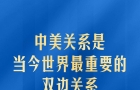 中美关系是当今世界最重要的双边关系 习主席深刻阐释 ...