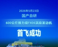 强劲“中国心” 国产自研600公斤推力级涡扇发动机首飞成功 ...