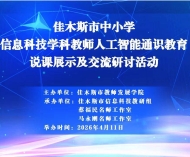 佳木斯市中小学信息科技教师人工智能通识教育培训成功举办 ...
