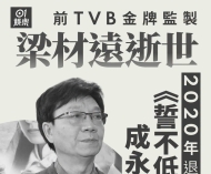 TVB金牌监制梁材远去世，曾创造《誓不低头》《汇通天下》等经典无数 ...
