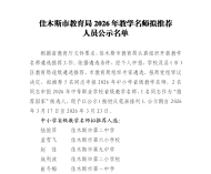佳木斯市教育局2026年教学名师拟推荐人员公示名单