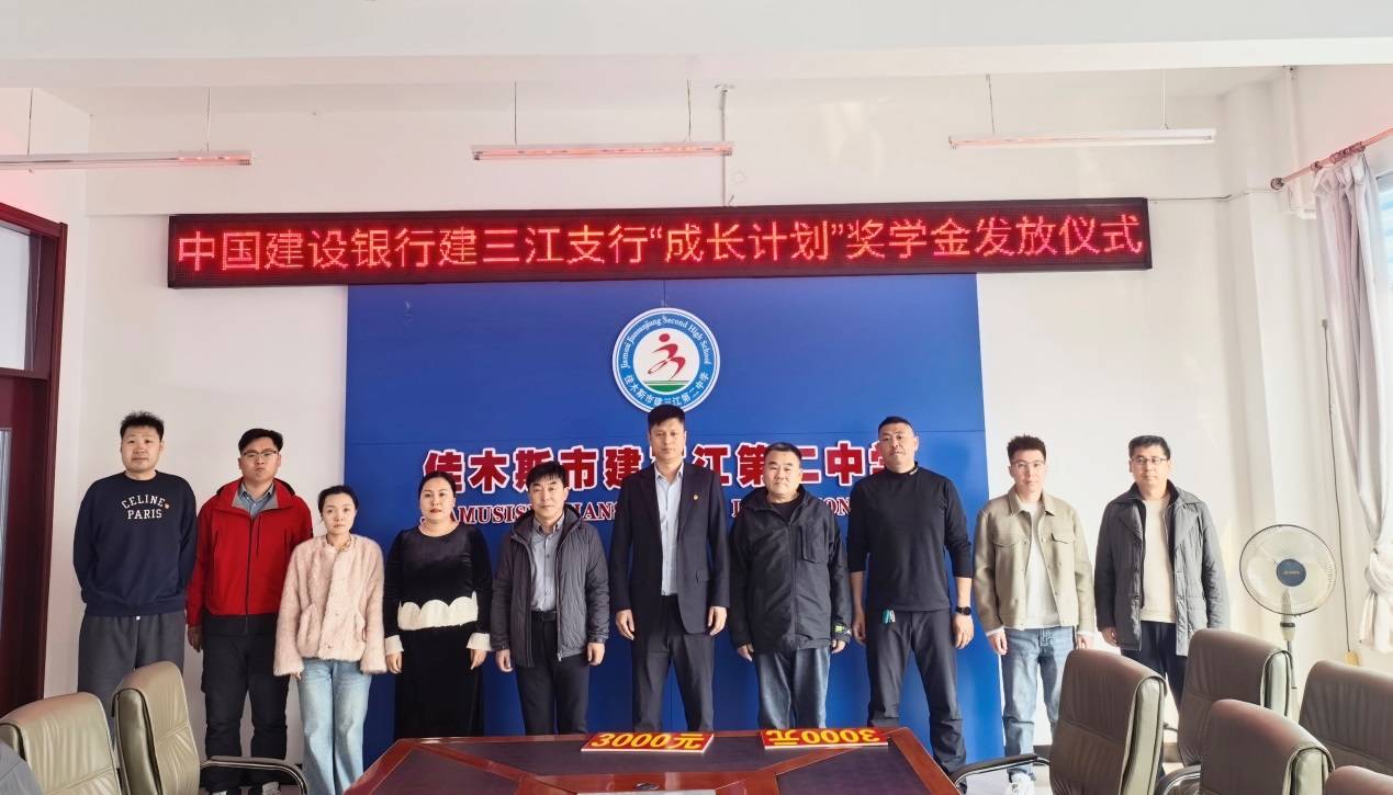 建设银行建三江支行持续助学护航学子追梦路