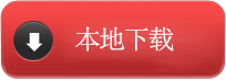 本地下载